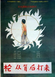 枪从背后打来 封面