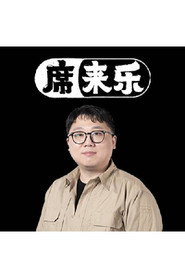 席来乐 封面