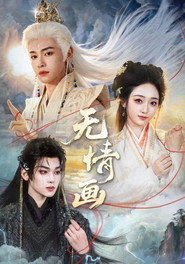无情画 封面