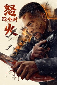 怒火十二小时 封面