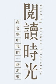 閱讀時光 封面