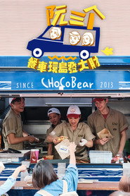 阮三个 餐车环岛发大财 封面