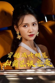 穿越成女明星和霸总谈恋爱-短片 封面