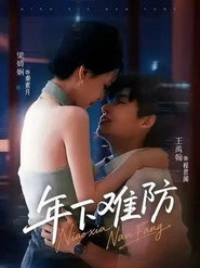 年下难防 封面
