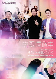 恋爱，重修中 封面