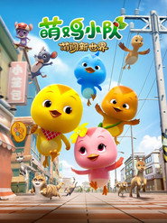 萌鸡小队:萌闯新世界 封面
