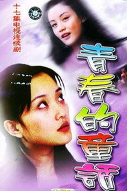 青春的童话 封面