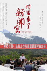 村里来了新闻官 封面