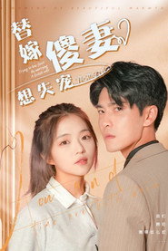 替嫁傻妻想失宠 封面