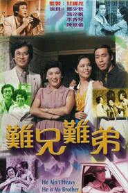 难兄难弟 封面