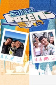 约埋班Friend去旅行 封面