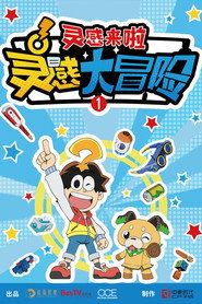 灵感大冒险 封面