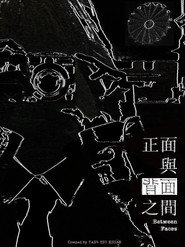 正面與背面之間 封面