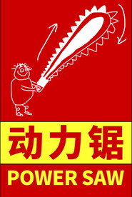 Power Saw 封面