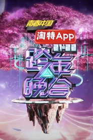 2021-2022湖南卫视跨年晚会 封面