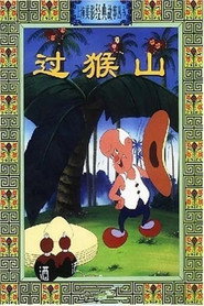 过猴山 封面