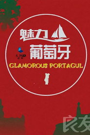 魅力葡萄牙 封面