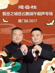 德云社爱岳之城岳云鹏端午相声专场厦门站 封面