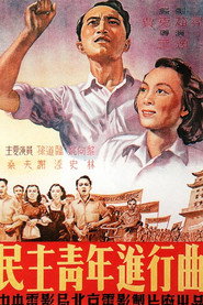 民主青年进行曲 封面