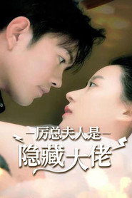 厉总夫人是隐藏大佬 封面