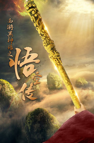 西游黑神话之悟空传 封面