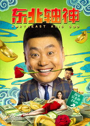 东北轴神 封面