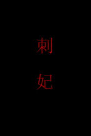 刺妃 封面