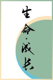 生命·成长 封面