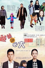 爸爸快长大 封面
