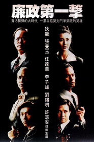 廉政第一击 封面