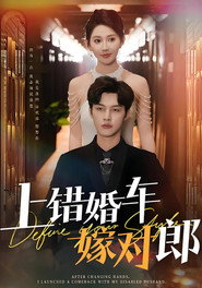 上错婚车嫁对郎 封面