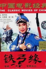 铁弓缘 封面