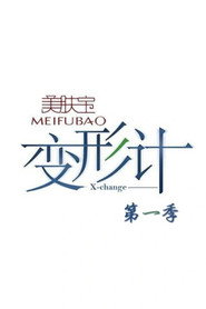 变形计 第一季 封面