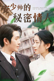 安少帅的秘密情人 封面