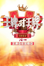 王牌少年加载中 封面