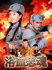 浴血忠魂 封面