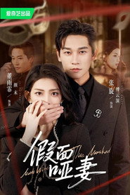 假面哑妻 封面