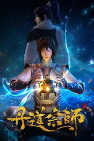丹道宗师 封面