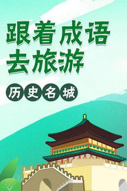 跟着成语去旅行 封面