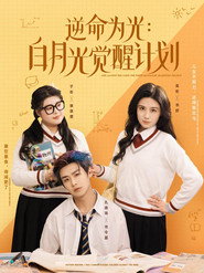 逆命为光:白月光觉醒计划 封面