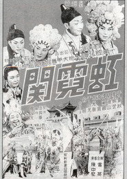 虹霓關 封面