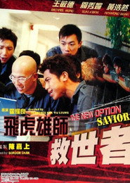 飛虎雄師之救世者 封面