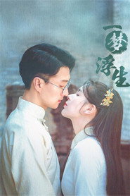 一梦浮生 封面