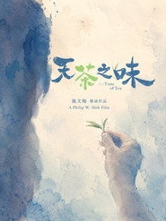 天茶之味 封面