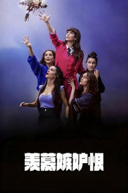 羡慕嫉妒恨 封面