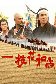 一枝花和尚 封面