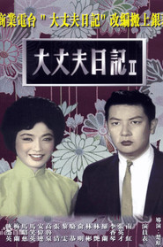 大丈夫日记(下集) 封面