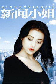 新闻小姐 封面