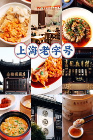 上海本土老字号美食 封面