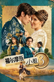 福尔摩斯小姐3 封面